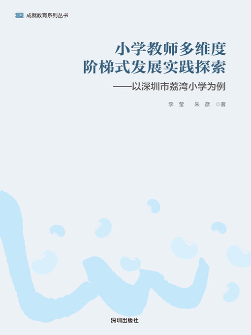 Title details for 小学教师多维度阶梯式发展实践探索 by 李莹 - Available